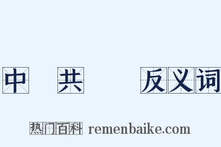 中國共產黨反义词是什么意思的图片